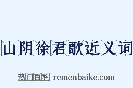 山阴徐君歌近义词是什么意思的图片